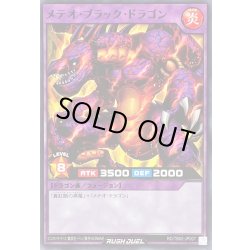 画像1: メテオブラックドラゴン【ノーマル】{RD/TB02-JP007}《RDフュージョン》
