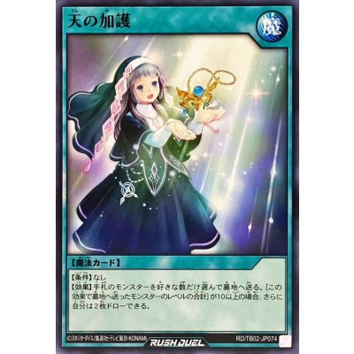 天の加護【ノーマル】{RD/TB02-JP074}《RD魔法》