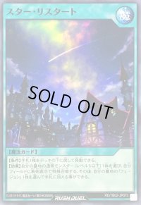 スターリスタート【ノーマル】{RD/TB02-JP073}《RD魔法》