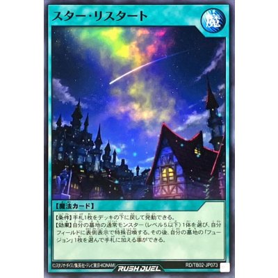 スターリスタート【ノーマル】{RD/TB02-JP073}《RD魔法》