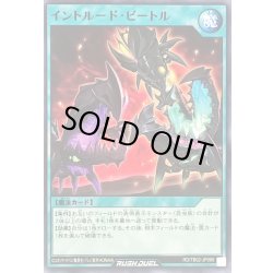 画像1: イントルードビートル【ノーマル】{RD/TB02-JP066}《RD魔法》
