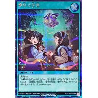 〔状態A-〕夢中の甘言【シークレット】{RD/TB02-JP064}《RD魔法》