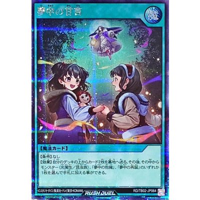 夢中の甘言【シークレット】{RD/TB02-JP064}《RD魔法》