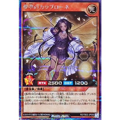 夢中のカラブローネ【シークレット】{RD/TB02-JP056}《RDモンスター》