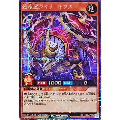 〔状態A-〕恐竜駕ダイナトプス【シークレット】{RD/TB02-JP039}《RDモンスター》