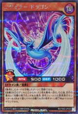 〔状態B〕ニゲイタードラゴン【シークレット】{RD/TB02-JP023}《RDモンスター》