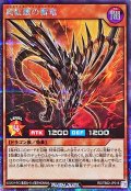 〔状態A-〕真紅眼の雷竜【シークレット】{RD/TB02-JP016}《RDモンスター》