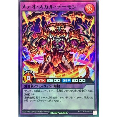 メテオスカルデーモン【スーパー】{RD/TB02-JP006}《RDフュージョン》