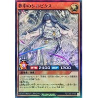 〔状態A-〕夢中のシルビクス【スーパー】{RD/TB02-JP055}《RDモンスター》