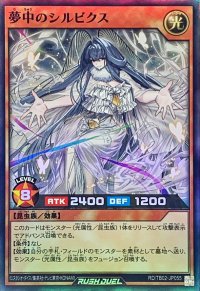 〔状態B〕夢中のシルビクス【スーパー】{RD/TB02-JP055}《RDモンスター》