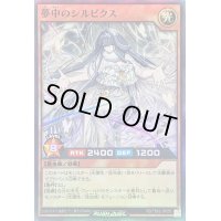 〔状態B〕夢中のシルビクス【スーパー】{RD/TB02-JP055}《RDモンスター》