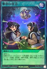 〔状態A-〕夢中の甘言【スーパー】{RD/TB02-JP064}《RD魔法》