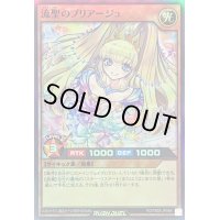 〔状態B〕流聖のプリアージュ【スーパー】{RD/TB02-JP069}《RDモンスター》