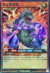 超伝導恐獣【スーパー】{RD/TB02-JP078}《RDモンスター》
