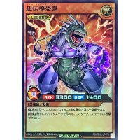 超伝導恐獣【スーパー】{RD/TB02-JP078}《RDモンスター》