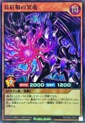 真紅眼の冥竜【スーパー】{RD/TB02-JP012}《RDモンスター》