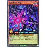 真紅眼の冥竜【スーパー】{RD/TB02-JP012}《RDモンスター》