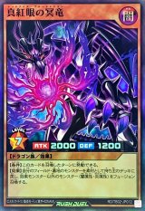 真紅眼の冥竜【スーパー】{RD/TB02-JP012}《RDモンスター》