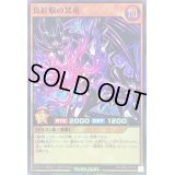 〔状態B〕真紅眼の冥竜【スーパー】{RD/TB02-JP012}《RDモンスター》