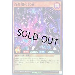 画像1: 〔状態A-〕真紅眼の冥竜【スーパー】{RD/TB02-JP012}《RDモンスター》