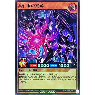 真紅眼の冥竜【スーパー】{RD/TB02-JP012}《RDモンスター》