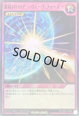 〔状態A-〕波紋のバリア ウェーブフォース【スーパー】{RD/TB02-JP084}《RD罠》