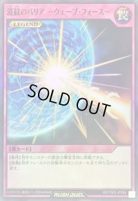 〔状態A-〕波紋のバリア ウェーブフォース【スーパー】{RD/TB02-JP084}《RD罠》
