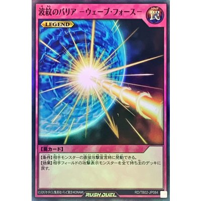 波紋のバリア ウェーブフォース【スーパー】{RD/TB02-JP084}《RD罠》