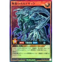 無貌のカルドサック【スーパー】{RD/TB02-JP019}《RDモンスター》