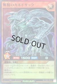 無貌のカルドサック【スーパー】{RD/TB02-JP019}《RDモンスター》
