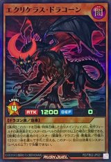 エクリケラスドラコーン【スーパー】{RD/TB02-JP021}《RDモンスター》