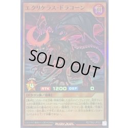 画像1: 〔状態A-〕エクリケラスドラコーン【スーパー】{RD/TB02-JP021}《RDモンスター》