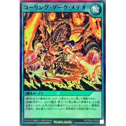 画像1: コーリングダークメテオ【スーパー】{RD/TB02-JP028}《RD魔法》