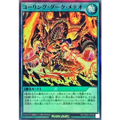 コーリングダークメテオ【スーパー】{RD/TB02-JP028}《RD魔法》