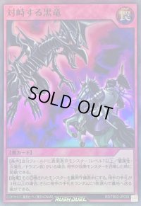 〔状態A-〕対峙する黒竜【スーパー】{RD/TB02-JP030}《RD罠》