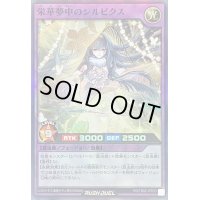 〔状態B〕栄華夢中のシルビクス【スーパー】{RD/TB02-JP053}《RDフュージョン》