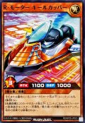Rモーターキールカッパー【ノーマル】{RD/KP25-JP023}《RDモンスター》