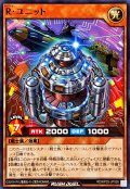 Rユニット【ノーマル】{RD/KP25-JP026}《RDモンスター》