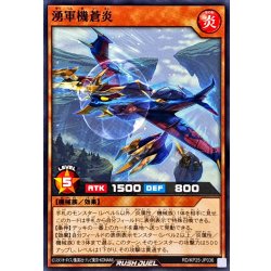 画像1: 湧軍機蒼炎【ノーマル】{RD/KP25-JP036}《RDモンスター》