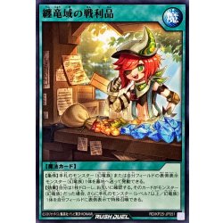 画像1: 纏竜域の戦利品【ノーマル】{RD/KP25-JP051}《RD魔法》