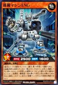速撮マシンENG【ノーマル】{RD/KP25-JP012}《RDモンスター》