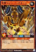 突撃マシンヘッドホーン【ノーマル】{RD/KP25-JP013}《RDモンスター》