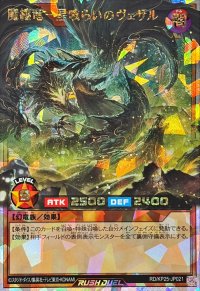 魔纏竜星喰らいのヴェザル【オーバーラッシュレア】{RD/KP25-JP021}《RDモンスター》
