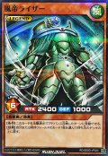 風帝ライザー【ノーマルパラレル】{RD/SD0D-JP024}《RDモンスター》