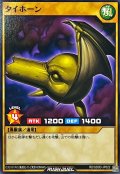 タイホーン【ノーマル】{RD/SD0D-JP022}《RDモンスター》