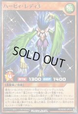 ハーピィレディ3【ノーマル】{RD/SD0D-JP015}《RDモンスター》