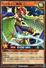 ハーピィ三姉妹[L]【ノーマル】{RD/SD0D-JP010}《RDモンスター》
