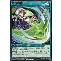 画像1: 鳥呪戦術【ノーマル】{RD/SD0D-JP033}《RD魔法》