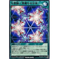 万華鏡華麗なる分身【ノーマル】{RD/SD0D-JP032}《RD魔法》