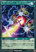 トライアングルXスパーク【ノーマル】{RD/SD0D-JP031}《RD魔法》